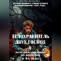 «ТЕЛОХРАНИТЕЛЬ ДВУХ ГОСПОД» («ТРУФФАЛЬДИНО С УЛИЦЫ БЕРИНГА»)