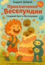 Сладкий бунт в Веселундии