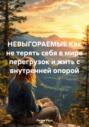 Невыгораемые. Как не терять себя в мире перегрузок и жить с внутренней опорой