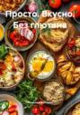 Просто. Вкусно. Без глютена