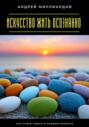 Искусство жить осознанно. Как найти смысл в каждом моменте