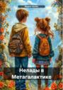Нелады в Метагалактике