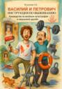 Василий и Петрович. Инструкция по выживанию