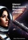 Шепот Вселенной. Миссия &laquo;Геката&raquo;
