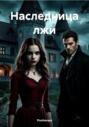 Наследница лжи