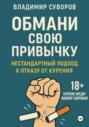 Обмани свою привычку: Нестандартный подход к отказу от курения