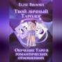 Твой личный таролог