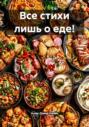 Все стихи лишь о еде!