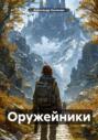 Оружейники