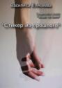 Стикер из прошлого