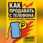 Как продавать с телефона: в чате и голосовых сообщениях