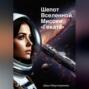 Шепот Вселенной. Миссия &laquo;Геката&raquo;