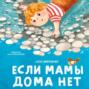Если мамы дома нет