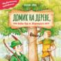 Домик на дереве, или Бобин Пуд из Жерлицкого леса