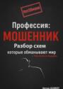 Профессия: Мошенник. Разбор схем, которые обманывают мир