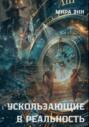 Ускользающие в реальность