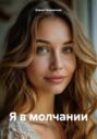 Я в молчании