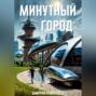 Минутный город