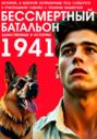 БЕССМЕРТНЫЙ БАТАЛЬОН