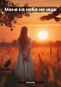 Меня на небе не ищи