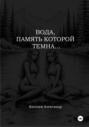 Вода, память которой темна…