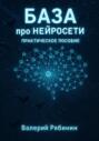 База про нейросети