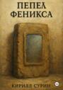Пепел Феникса