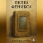 Пепел Феникса