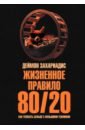 Жизненное правило 80/20. Как успевать больше с меньшими усилиями