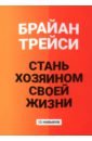 Стань хозяином своей жизни. 12 навыков
