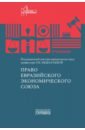 Право Евразийского экономического союза. Учебник