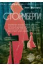 Стормберги