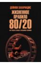 Жизненное правило 80/20. Как успевать больше с меньшими усилиями