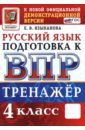 ВПР. Русский язык. 4 класс. Тренажер