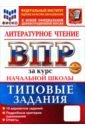 ВПР. Литературное чтение. 1-4 классы. 10 вариантов. Типовые задания