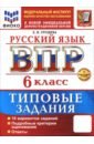 ВПР. Русский язык. 6 класс. 10 вариантов. Типовые задания