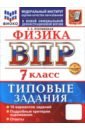 ВПР. Физика. 7 класс. 10 вариантов. Типовые задания