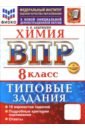 ВПР. Химия. 8 класс. 10 вариантов. Типовые задания