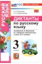 Русский язык. 3 класс. Диктанты к учебнику В. П. Канакиной, В. Г. Горецкого