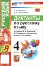 Русский язык. 4 класс. Диктанты к учебнику В. П. Канакиной, В. Г. Горецкого