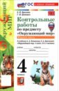 Окружающий мир. 4 класс. Контрольные работы к учебнику А. А. Плешакова, Е. А. Крючковой. Часть 1