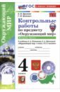 Окружающий мир. 4 класс. Контрольные работы к учебнику А. А. Плешакова, Е. А. Крючковой. Часть 2