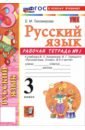 Русский язык. 3 класс. Рабочая тетрадь № 1 к учебнику В. П. Канакиной, В. Г. Горецкого