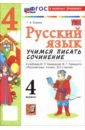 Русский язык. 4 класс. Учимся писать сочинение. К учебнику В. П. Канакиной, В. Г. Горецкого