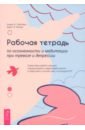 Рабочая тетрадь по осознанности и медитации при тревоге и депрессии