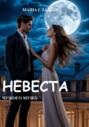 Невеста чужого мужа