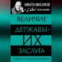 Величие державы &ndash; их заслуга. Герои русской истории
