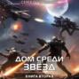 Дом Среди Звезд. Книга Вторая.