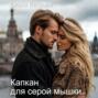 Капкан для серой мышки