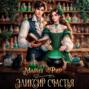 Эликсир счастья
